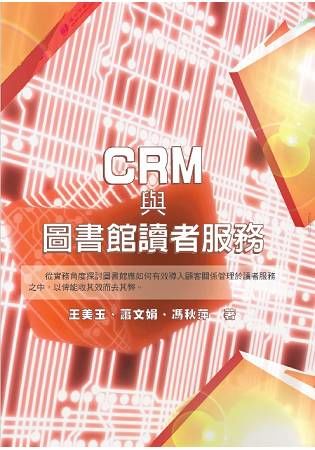 CRM與圖書館讀者服務