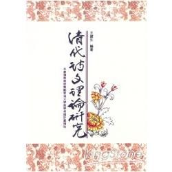 清代詩文理論研究【金石堂、博客來熱銷】