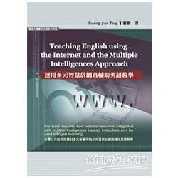 Teaching English using the internet and multiple intelligences approach (運用多元智慧於網路輔助英語教學)