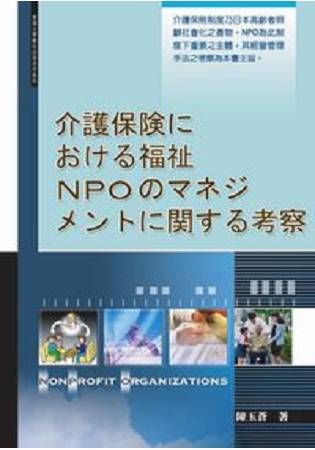 日本介護保險制度下福祉NPO之經營管理（日文書）