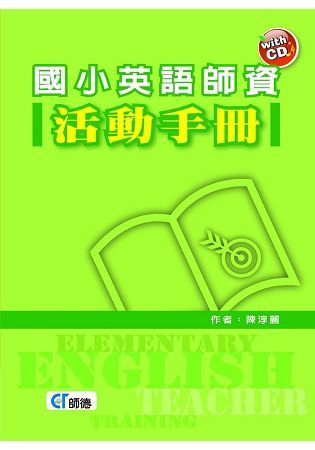 國小英語師資活動手冊 （附1片CD）【金石堂、博客來熱銷】