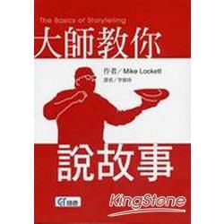 大師教你說故事【金石堂、博客來熱銷】
