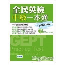 全民英檢中級一本通（熱銷超值版）【金石堂、博客來熱銷】