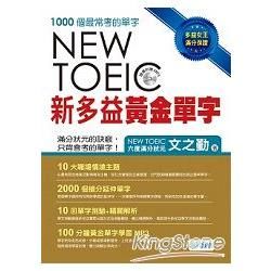 新多益黃金單字（附10回單字測驗＋精闢解析）【金石堂、博客來熱銷】