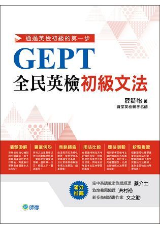 全民英檢初級文法(最常考的14大文法主題)【金石堂、博客來熱銷】