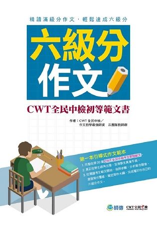 六級分作文: CWT全民中檢初等範文書