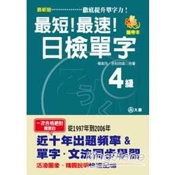 最新版最短！最速！日檢單字４級（50Ｋ）攜帶本