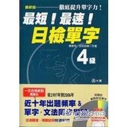 最新版最短！最速！日檢單字4集－大原日檢書系01