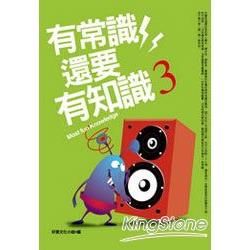 有常識還要有知識－3（新）【金石堂、博客來熱銷】