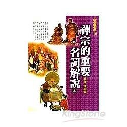 禪宗的重要名詞解說（上）義理．修證篇