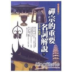 禪宗的重要名詞解說 下: 生活．寺院篇