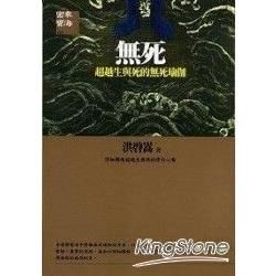 無死《超越生與死的無死瑜珈》【金石堂、博客來熱銷】