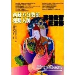 西藏不分教派運動大師：蔣揚欽哲旺波傳－藏傳佛教叢書
