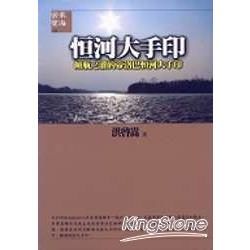 恒河大手印《傾瓶之灌的帝洛巴恒河大手印》【金石堂、博客來熱銷】