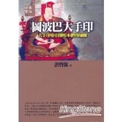 岡波巴大手印《大手印導引顯明本體四瑜伽》【金石堂、博客來熱銷】