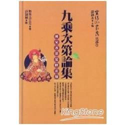 九乘次第論集《佛家各部見修差別》精