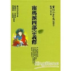 甯瑪派四部宗義釋【金石堂、博客來熱銷】