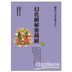 幻化網秘密藏續(精)【金石堂、博客來熱銷】