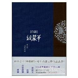 白話華嚴經（第三冊）