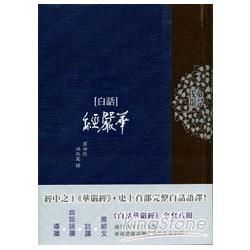 白話華嚴經（第四冊）