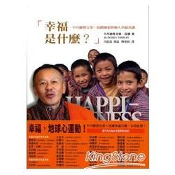 幸福是什麼？不丹總理吉美．廷禮國家與個人幸福26講（隨書附贈不丹吉美．廷禮總理聯合國演講DVD）【金石堂、博客來熱銷】