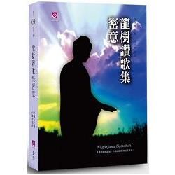 龍樹讚歌集密意【金石堂、博客來熱銷】