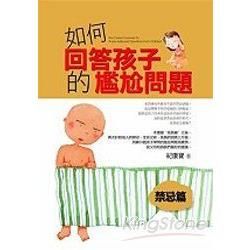 如何回答孩子的尷尬問題：禁忌篇【金石堂、博客來熱銷】