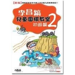 李昌鎬兒童圍棋教室：初級篇（2）