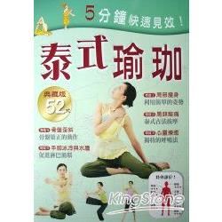 泰式瑜珈典藏版52式-健康DIY系列