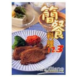 簡餐料理123-生活美食系列