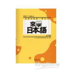 來學日本語（初中級）（書＋1CD）