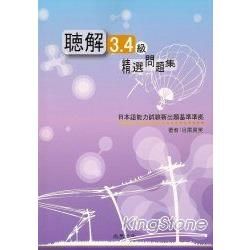 聽解3、4級精選問題集（書＋1CD）