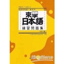 來學日本語練習問題集【初中級】