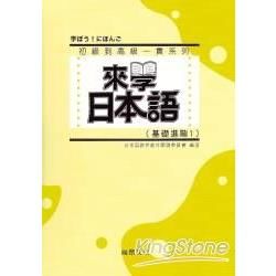 來學日本語（基礎進階1）（書＋1CD）軟精裝