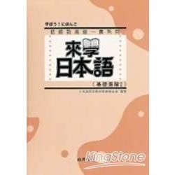 來學日本語（基礎進階2）（書＋1CD）軟精裝