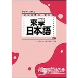 來學日本語（中級）（書＋2CD）