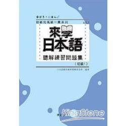 來學日本語聽解練習問題集（初級1）（書＋3CD）