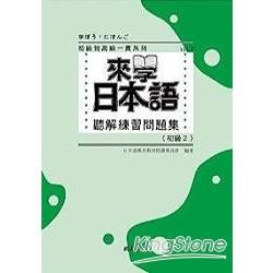 來學日本語: 聽解練習問題集 初級2 (附3CD)