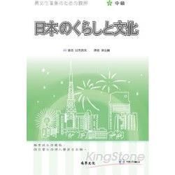 日本的生活與文化（中級）（書＋2CD）