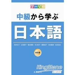 主題別中級學日本語（書＋2CD）