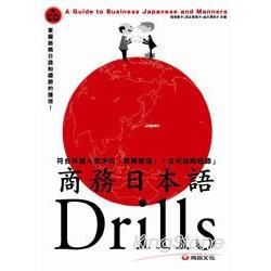 商務日本語Drills (附1CD)