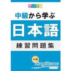 主題別中級學日語: 練習問題集 (附4CD)