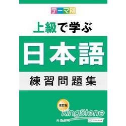 主題別上級學日本語練習問題集（書＋2CD）