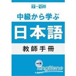 主題別中級學日語: 教師手冊