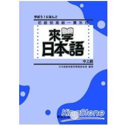 來學日本語（中上級）（書＋1CD）