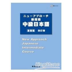 新探索中級日本語－基礎篇（書＋２ＣＤ）