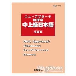 新探索中上級日本語－完成篇（書＋３ＣＤ）