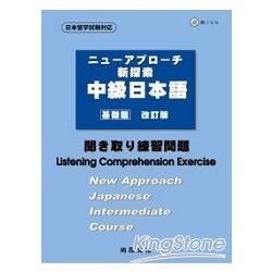 新探索中級日本語［基礎篇］－聞き取り練習問題 ＜聽解練習問題＞（書＋１ＣＤ）