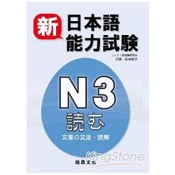 新日本語能力試驗 Ｎ３読む（文章の文法・読解）