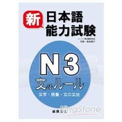 新日本語能力試驗N3: 文字．語彙．文法